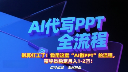 别再打工了！我用这套“AI做PPT”的流程，带学员稳定月入1-2W！-瀚洪创业网