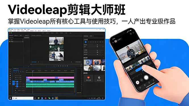 Videoleap剪辑大师班：掌握Videoleap所有核心工具与使用技巧，一人产出专业级作品-瀚洪创业网