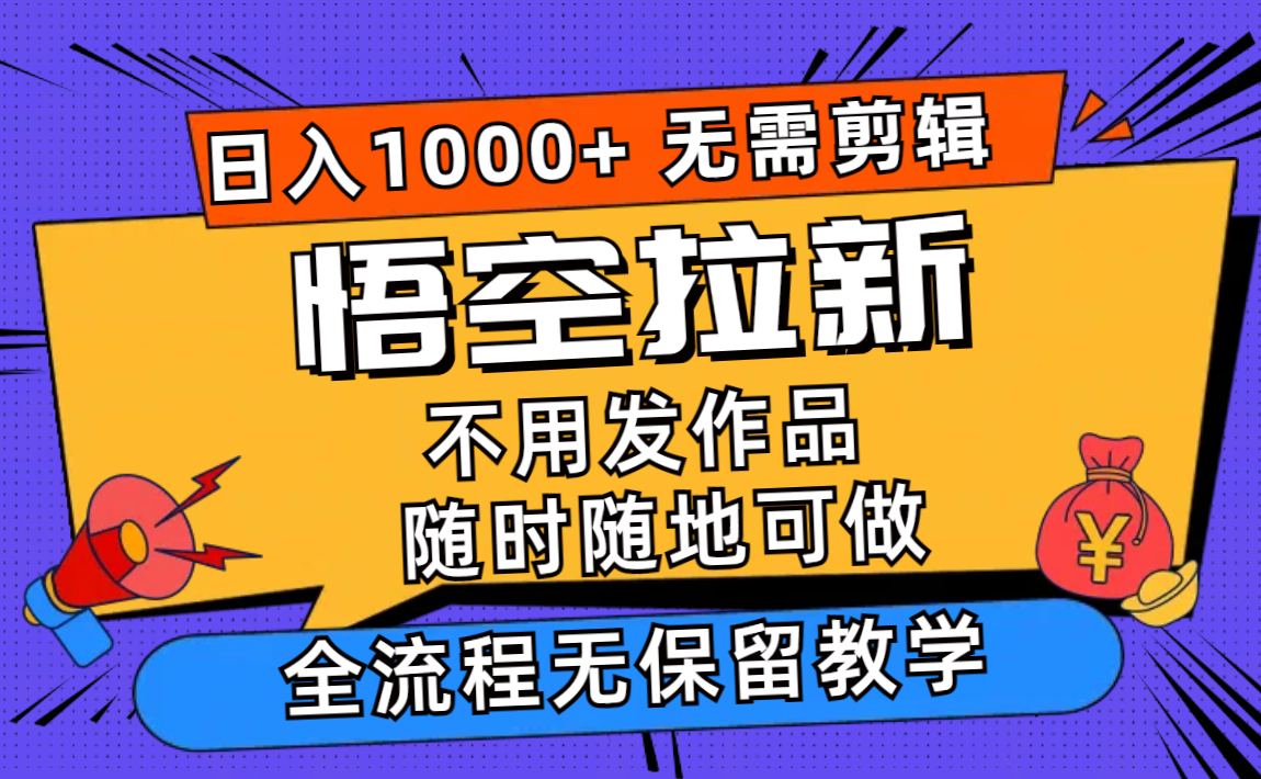 悟空拉新日入1000+无需剪辑当天上手，一部手机随时随地可做，全流程无...-瀚洪创业网