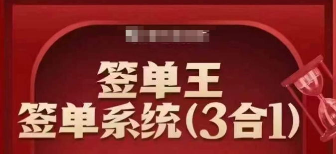 签单王-签单系统3合1打包课，​顺人性签大单，逆人性做销冠-瀚洪创业网