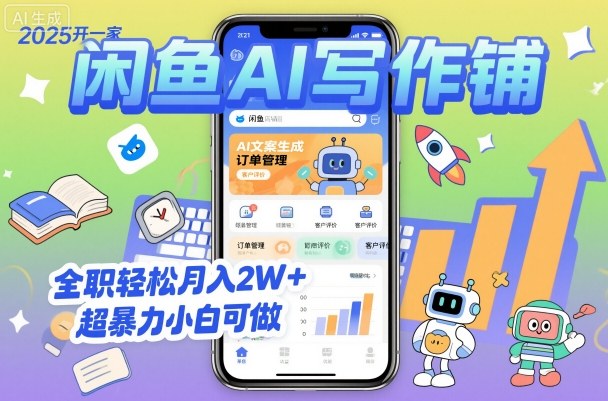 2025开一家闲鱼AI写作铺，全职轻松月入2W+，超暴力小白可做-瀚洪创业网