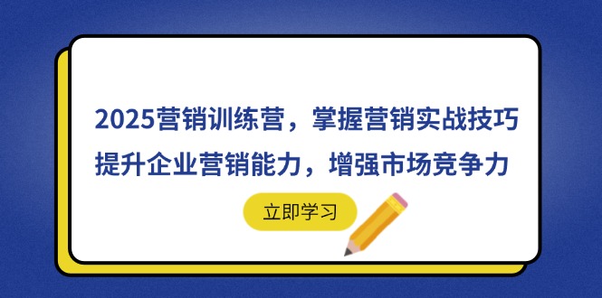 2025营销训练营，掌握营销实战技巧，提升企业营销能力，增强市场竞争力-瀚洪创业网