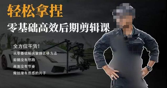 胡子不拍车的轻松后期剪辑课，全方位干货，从零基础解决掌握正确方法-瀚洪创业网