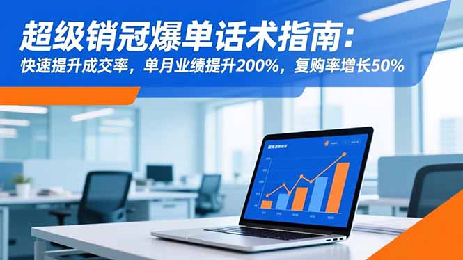 超级销冠爆单话术指南：快速提升成交率，单月业绩提升200%，复购率增长50%-瀚洪创业网