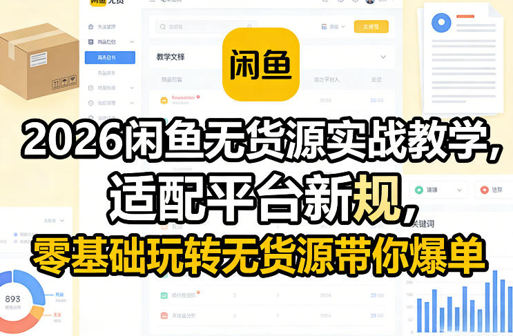2026闲鱼无货源实战教学，适配平台新规，零基础玩转无货源带你爆单-瀚洪创业网