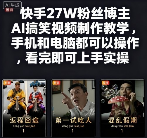 快手27W粉丝博主AI搞笑视频制作教学，手机和电脑都可以操作，看完即可上手实操-瀚洪创业网