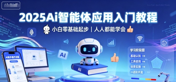 2025Ai智能体应用入门教程，小白零基础起步，人人都能学会-瀚洪创业网