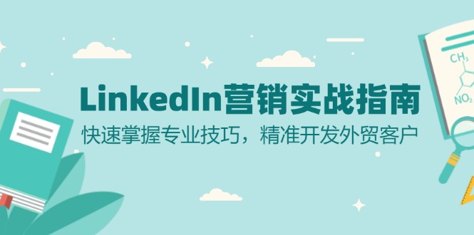 LinkedIn 营销实战指南：快速掌握专业技巧，精准开发外贸客户-瀚洪创业网