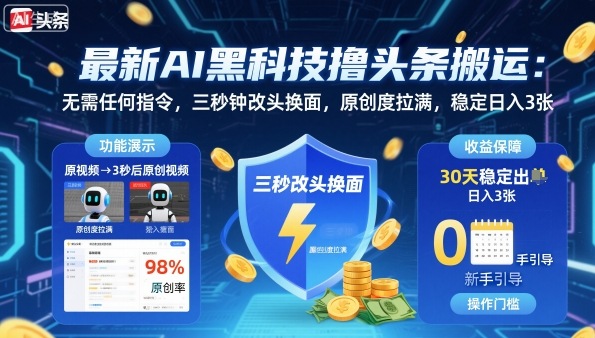 最新AI黑科技撸头条搬运，无需任何指令，三秒钟给你改头换面，原创度直接拉满，稳定日入3张【揭秘】-瀚洪创业网