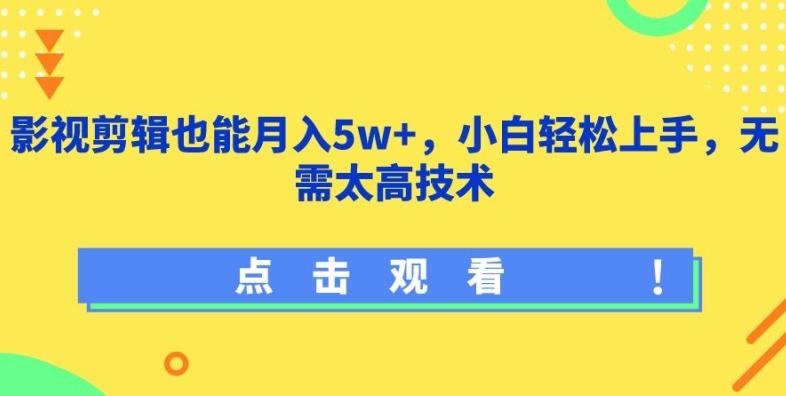 影视剪辑也能月入5w+，小白轻松上手，无需太高技术【揭秘】-瀚洪创业网