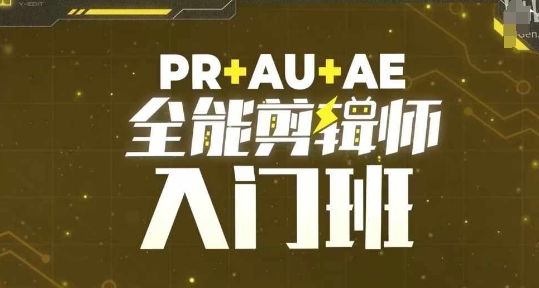PR+AU+AE全能剪辑师入门班，剪辑入门必学课程-瀚洪创业网