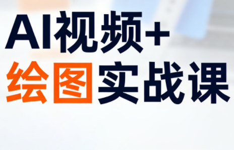 姜学长·AI视频+绘图的实战课-瀚洪创业网