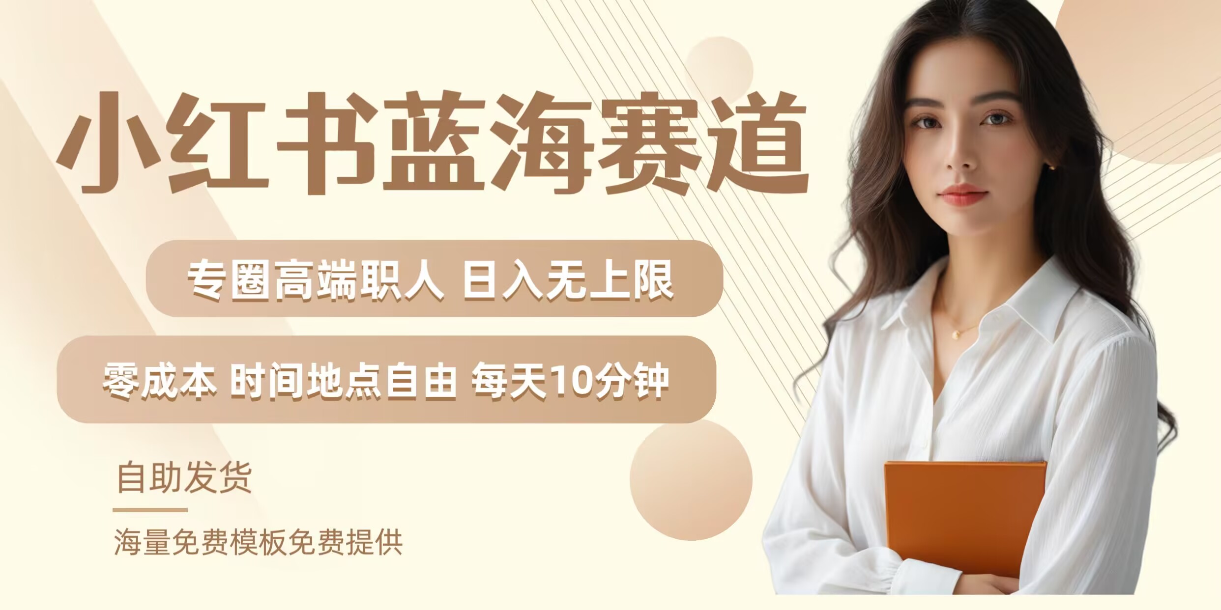 小红书蓝海赛道，圈中高端职场人，月入无上限，可矩阵，内含私域实操教程!-瀚洪创业网