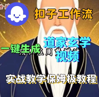 Coze扣子工作流一键生成道家玄学短视频，实战保姆级教程-瀚洪创业网