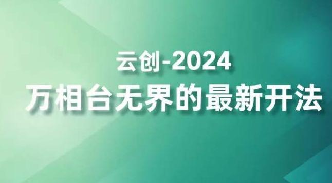 2024万相台无界的最新开法，高效拿量新法宝，四大功效助力精准触达高营销价值人群-瀚洪创业网