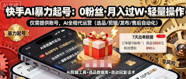 快手带货AI暴力起号，0粉丝可开通，月入过W，提供账号就行，适合普通人的懒人项目【揭秘】-瀚洪创业网