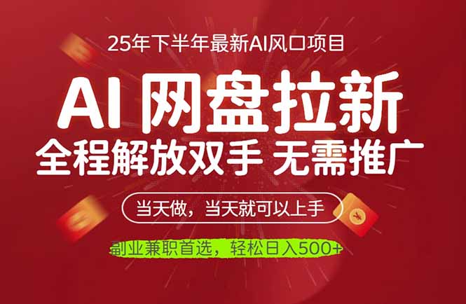 AI网盘推广，完全解放双手，轻松日入500+，真正实现睡后收入-瀚洪创业网
