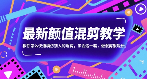 最新颜值混剪教学，教你怎么快速模仿别人的混剪，学会这一套，做混剪很轻松-瀚洪创业网