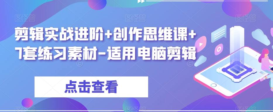 剪辑实战进阶+创作思维课+7套练习素材-适用电脑剪辑-瀚洪创业网