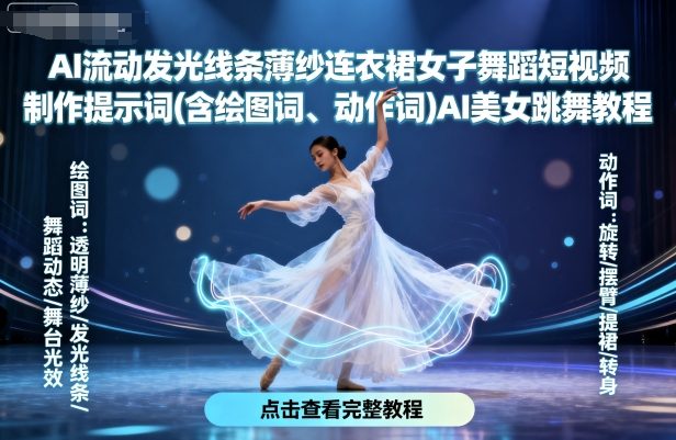 AI流动发光线条薄纱连衣裙女子舞蹈短视频制作提示词(含绘图词、动作词)AI美女跳舞教程-瀚洪创业网