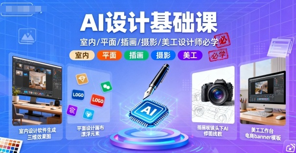 AI设计基础课，室内、平面、插画、摄影、美工设计师必学的-瀚洪创业网
