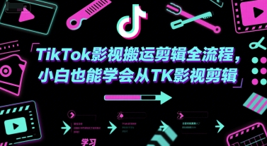 TikTok影视搬运剪辑全流程，小白也能学会从TK影视剪辑-瀚洪创业网