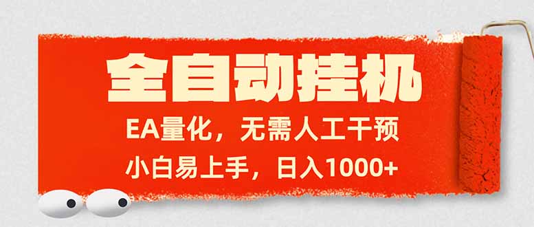 全自动挂机，EA量化，无需人工干预，小白易上手，日入1000+-瀚洪创业网