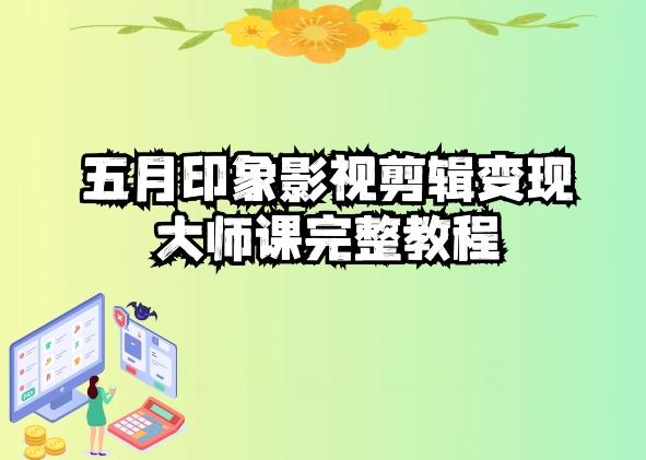 五自印象影视剪辑变现大师课完整教程-瀚洪创业网