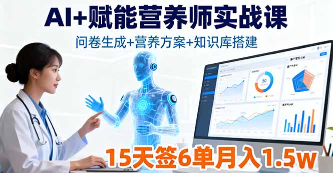 AI+赋能营养师实战课，问卷生成+营养方案+知识库搭建，15天签6单月入1.5w-瀚洪创业网