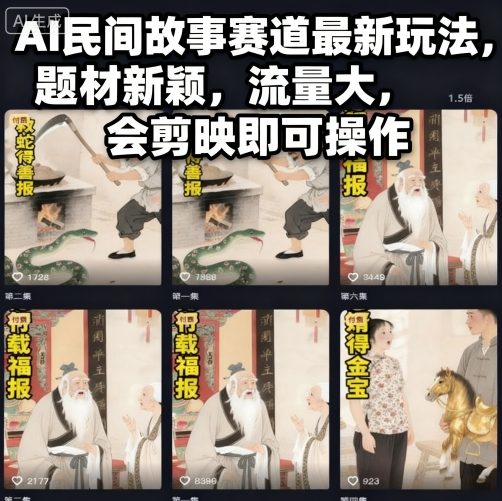AI民间故事赛道最新玩法，题材新颖，流量大，会剪映即可操作-瀚洪创业网