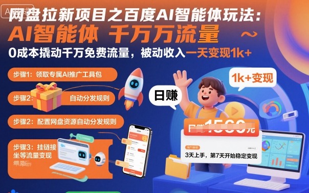 网盘拉新项目之百度Ai智能体玩法，0成本撬动千万免费流量，被动收入，一天变现1k+-瀚洪创业网