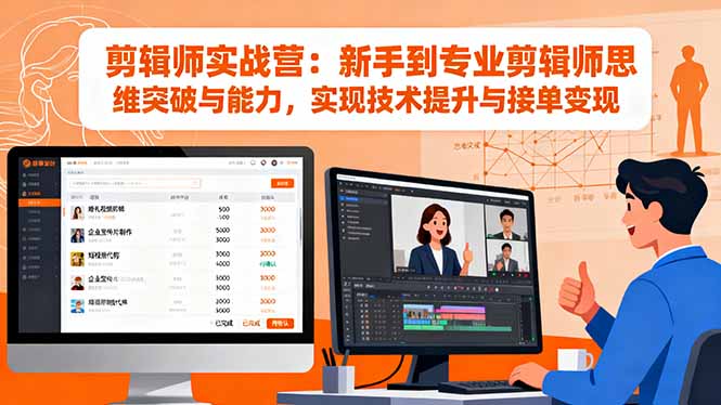 剪辑师实战营：新手到专业剪辑师思维突破与能力，实现技术提升与接单变现-瀚洪创业网