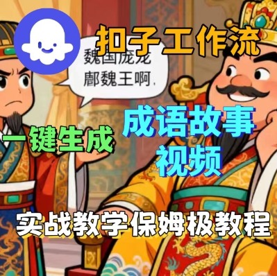 Coze扣子智能体工作流一键生成成语故事短视频，保姆级实战搭建教学-瀚洪创业网