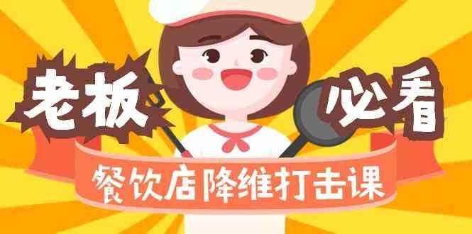 餐饮店降维打击课：味觉、爆品、品牌、营销、赚钱(17节高清课)-瀚洪创业网