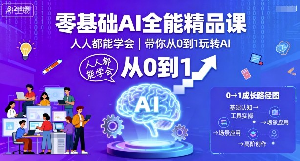 零基础AI全能精品课，人人都能学会，带你从0到1玩转AI-瀚洪创业网