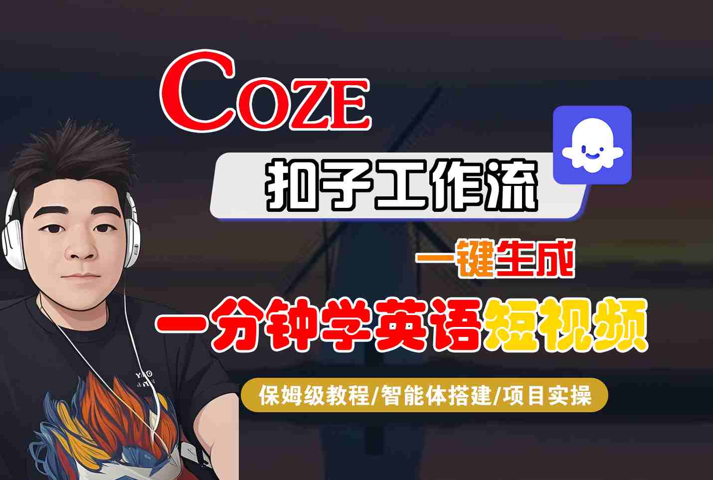 COZE扣子工作流一键生成一分钟学英语短视频，保姆级教程-智能体搭建-项目实操-瀚洪创业网