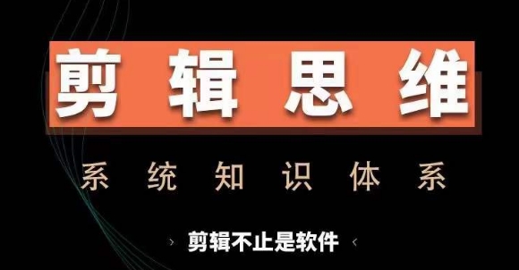 剪辑思维系统课，从软件到思维，系统学习实操进阶，从讲故事到剪辑技巧全覆盖-瀚洪创业网