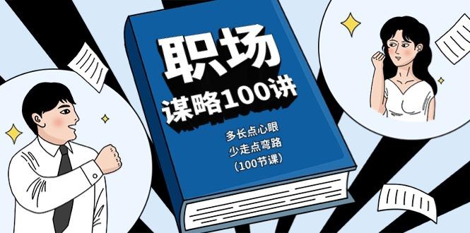 职场谋略100讲：多长点心眼，少走点弯路(100节课)-瀚洪创业网