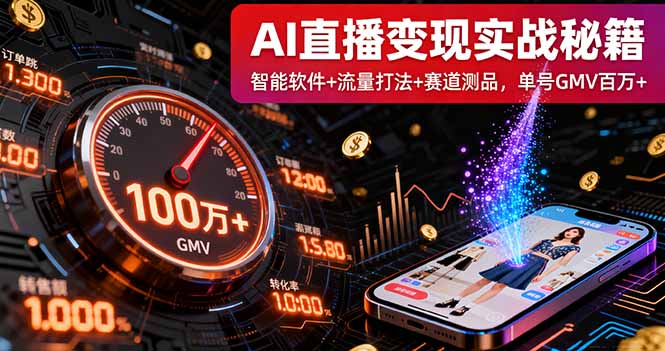 AI直播变现实战9月线下课：智能软件+流量打法+赛道测品，单号GMV百万+-瀚洪创业网