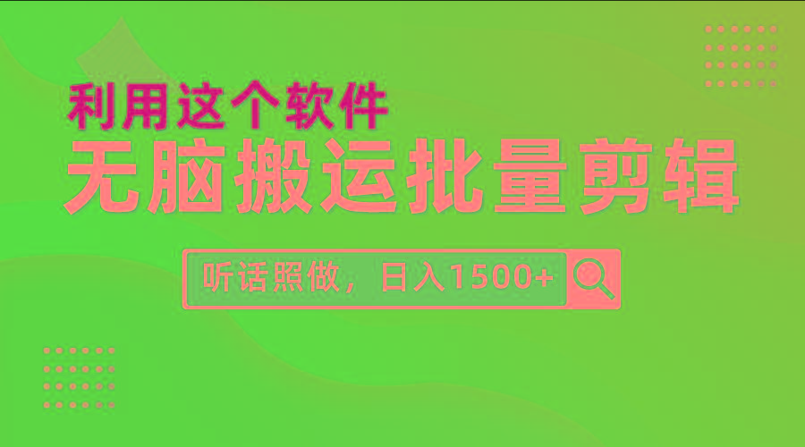 (9614期)每天30分钟，0基础用软件无脑搬运批量剪辑，只需听话照做日入1500+-瀚洪创业网