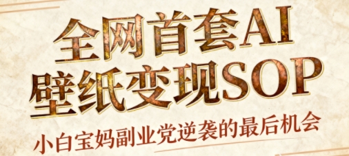 AI+国潮+招财+壁纸，每天三分钟，爆卖一整个冬天，不费脑，轻松矩阵十个号日入1k+-瀚洪创业网