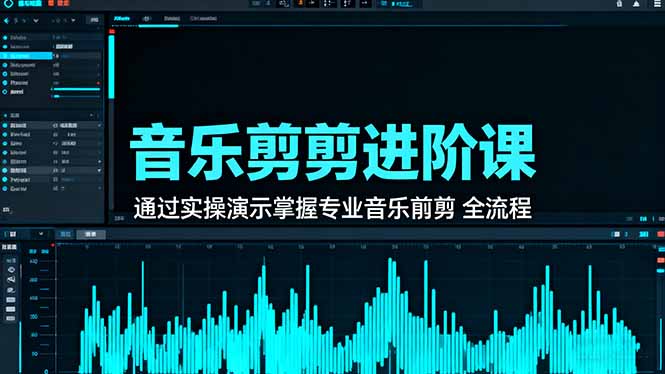 音乐剪辑进阶课：通过实操演示掌握专业的音乐剪辑全流程技能-瀚洪创业网