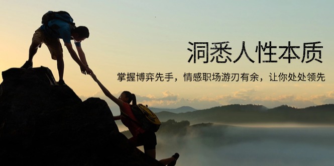洞悉人性本质，掌握博弈先手，情感职场游刃有余，让你处处领先-瀚洪创业网