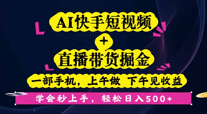 AI快手短视频+直播带货掘金，一部手机，上午做 下午见收益，学会秒上手…-瀚洪创业网
