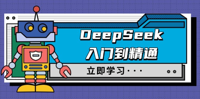 DeepSeek入门到精通，涵盖职场应用及身份扮演，驯服指南及顶级提示词-瀚洪创业网