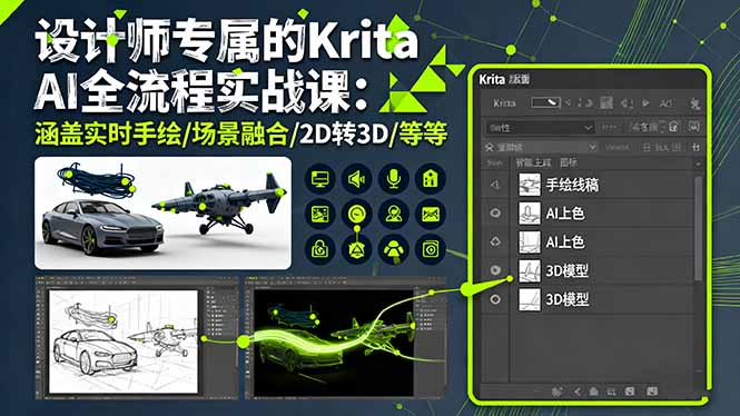 设计师专属的Krita AI全流程实战课：涵盖实时手绘/场景融合/2D转3D/等等-瀚洪创业网
