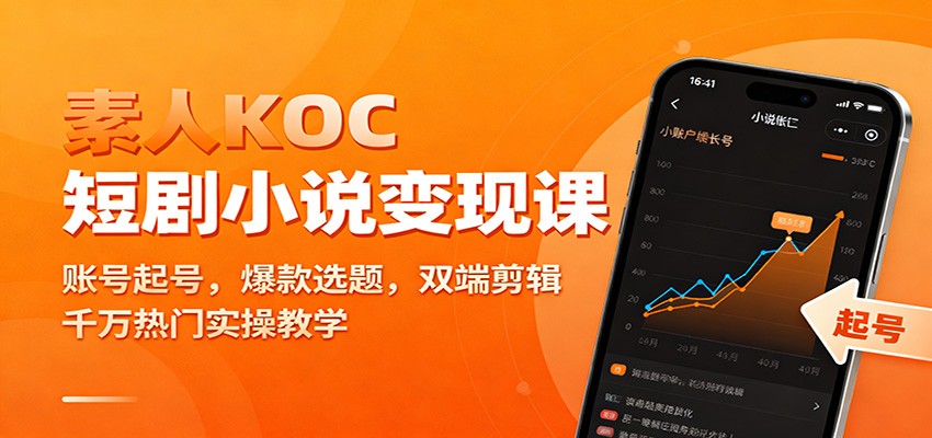 素人KOC短剧小说变现课：账号起号，爆款选题，双端剪辑，千万热门实操教学-瀚洪创业网