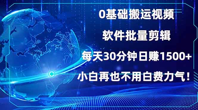 0基础搬运视频，批量剪辑，每天30分钟日赚1500+，小白再也不用白费...-瀚洪创业网