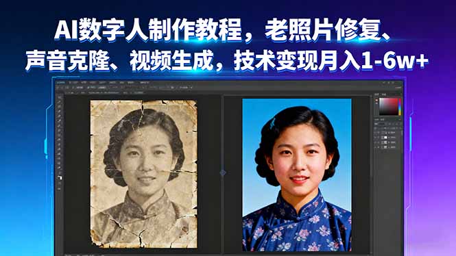 AI数字人制作教程，老照片修复、声音克隆、视频生成，技术变现月入1-6w+-瀚洪创业网