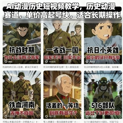 AI动漫历史短视频教学，历史动漫赛道，单价高起号快，适合长期操作-瀚洪创业网